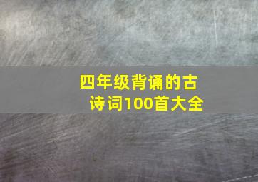 四年级背诵的古诗词100首大全