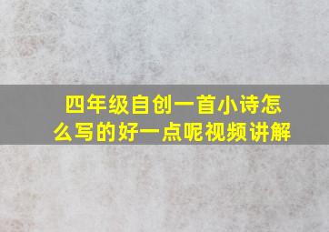 四年级自创一首小诗怎么写的好一点呢视频讲解