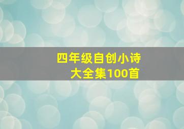 四年级自创小诗大全集100首