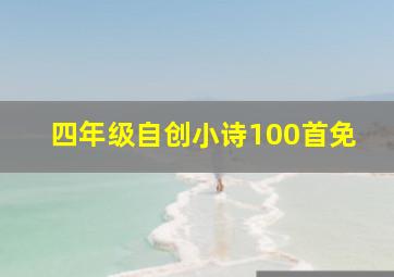 四年级自创小诗100首免