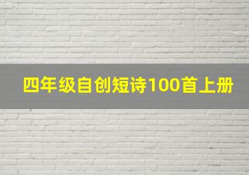 四年级自创短诗100首上册