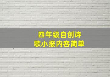 四年级自创诗歌小报内容简单