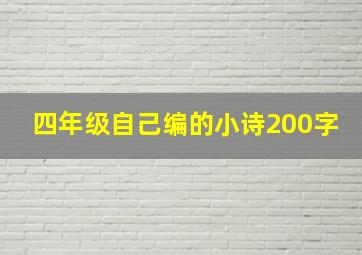 四年级自己编的小诗200字