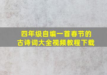 四年级自编一首春节的古诗词大全视频教程下载