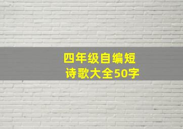 四年级自编短诗歌大全50字