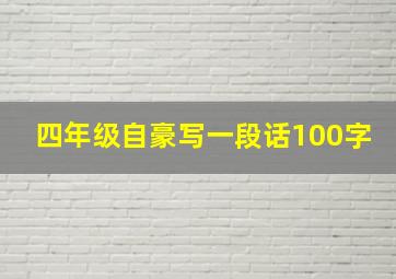 四年级自豪写一段话100字