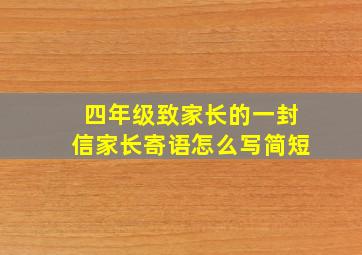 四年级致家长的一封信家长寄语怎么写简短