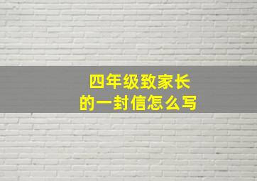 四年级致家长的一封信怎么写