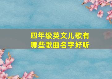 四年级英文儿歌有哪些歌曲名字好听