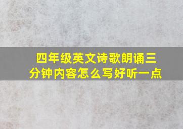 四年级英文诗歌朗诵三分钟内容怎么写好听一点