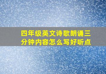 四年级英文诗歌朗诵三分钟内容怎么写好听点