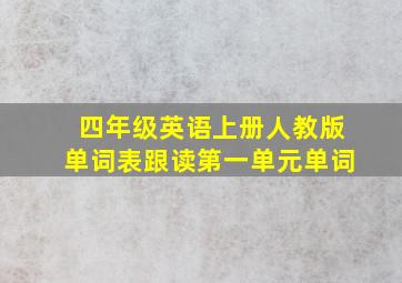 四年级英语上册人教版单词表跟读第一单元单词