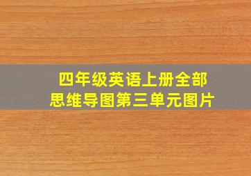 四年级英语上册全部思维导图第三单元图片