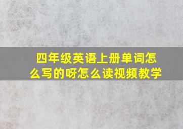 四年级英语上册单词怎么写的呀怎么读视频教学