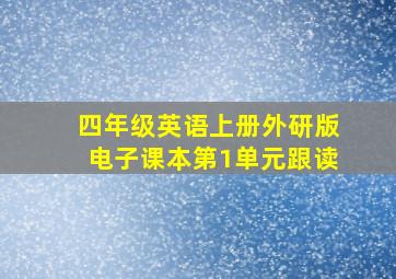 四年级英语上册外研版电子课本第1单元跟读