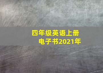 四年级英语上册电子书2021年