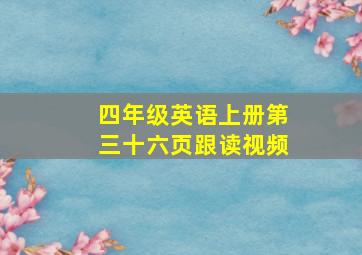 四年级英语上册第三十六页跟读视频