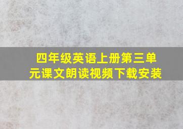 四年级英语上册第三单元课文朗读视频下载安装