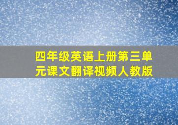 四年级英语上册第三单元课文翻译视频人教版