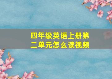 四年级英语上册第二单元怎么读视频