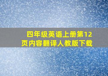 四年级英语上册第12页内容翻译人教版下载