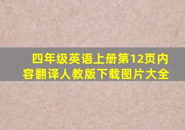 四年级英语上册第12页内容翻译人教版下载图片大全