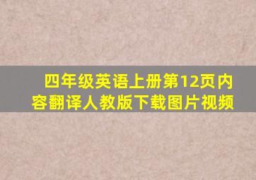 四年级英语上册第12页内容翻译人教版下载图片视频