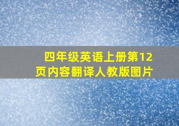 四年级英语上册第12页内容翻译人教版图片