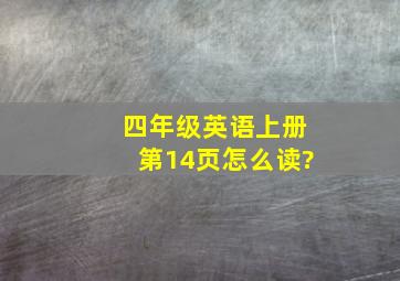 四年级英语上册第14页怎么读?