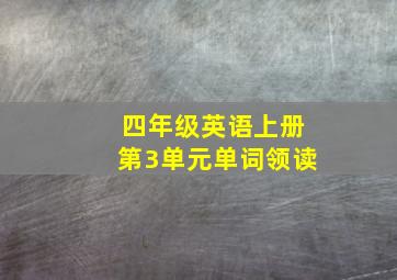 四年级英语上册第3单元单词领读