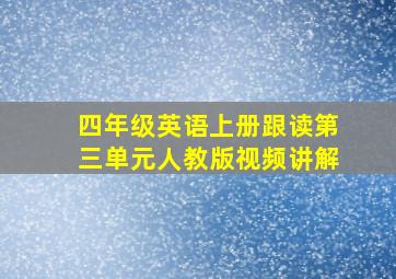 四年级英语上册跟读第三单元人教版视频讲解