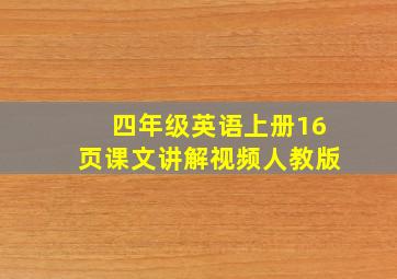 四年级英语上册16页课文讲解视频人教版