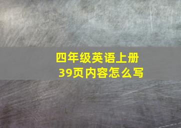 四年级英语上册39页内容怎么写