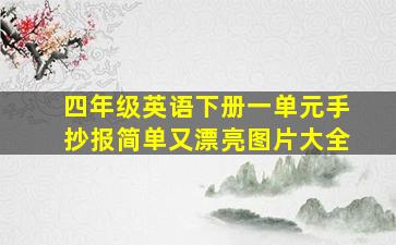 四年级英语下册一单元手抄报简单又漂亮图片大全