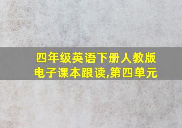 四年级英语下册人教版电子课本跟读,第四单元