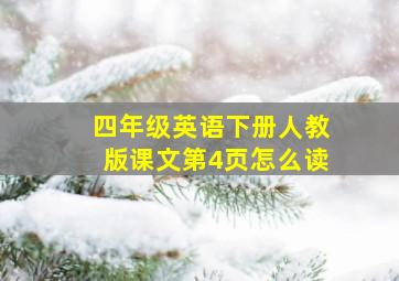 四年级英语下册人教版课文第4页怎么读