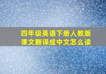 四年级英语下册人教版课文翻译成中文怎么读