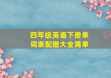 四年级英语下册单词表配图大全简单