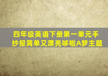 四年级英语下册第一单元手抄报简单又漂亮哆啦A梦主题