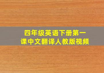 四年级英语下册第一课中文翻译人教版视频