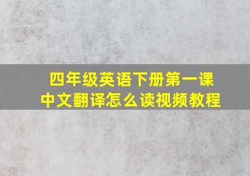 四年级英语下册第一课中文翻译怎么读视频教程