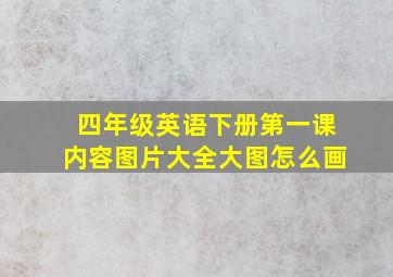 四年级英语下册第一课内容图片大全大图怎么画