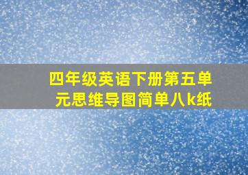 四年级英语下册第五单元思维导图简单八k纸