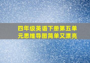 四年级英语下册第五单元思维导图简单又漂亮