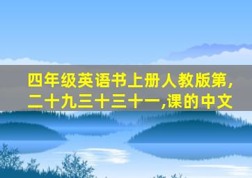 四年级英语书上册人教版第,二十九三十三十一,课的中文