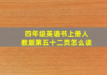 四年级英语书上册人教版第五十二页怎么读