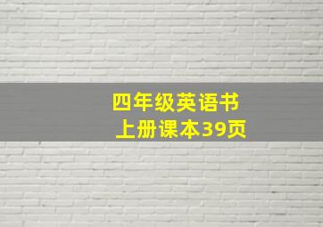 四年级英语书上册课本39页