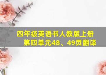 四年级英语书人教版上册第四单元48、49页翻译