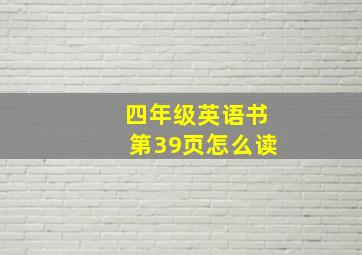 四年级英语书第39页怎么读