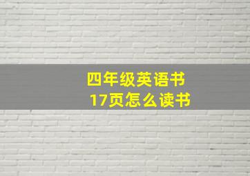 四年级英语书17页怎么读书